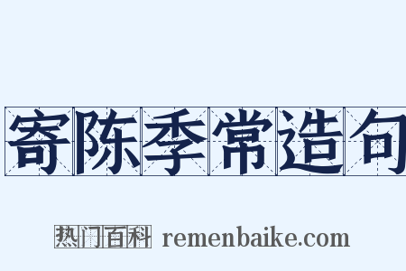 寄陈季常造句是什么意思的图片